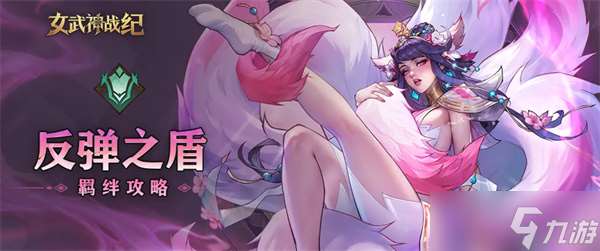 女武神战纪反弹之盾养成指南