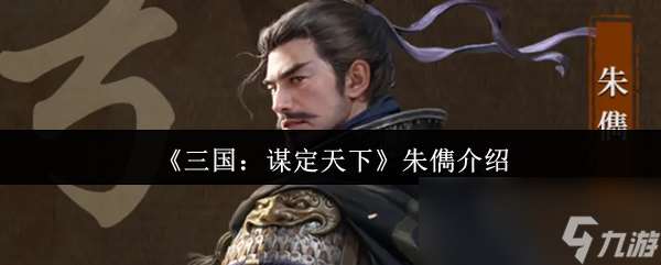《三國：謀定天下》朱俊介紹