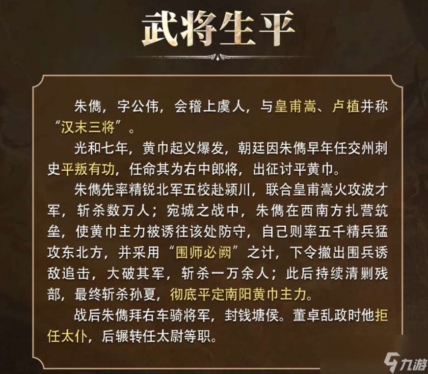 《三國：謀定天下》朱俊介紹