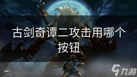 古劍奇譚二攻擊用哪個按鈕