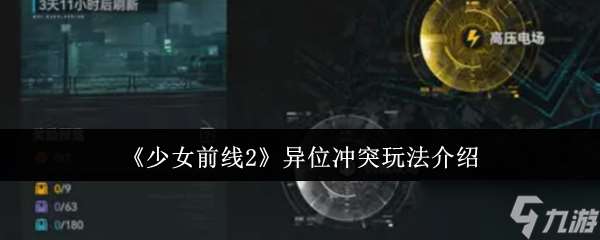 少女前线2异位冲突怎么玩-异位冲突玩法介绍