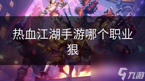 热血江湖手游哪个职业狠