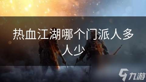 热血江湖哪个门派人多人少
