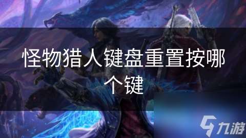 怪物獵人鍵盤重置按哪個鍵
