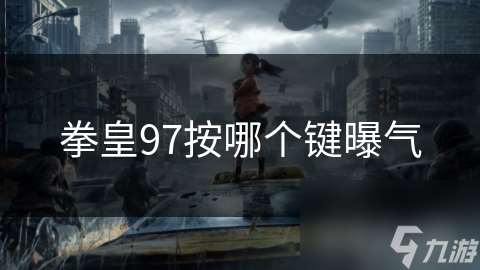 拳皇97按哪個鍵曝氣