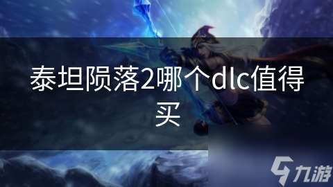 泰坦陨落2哪个dlc值得买