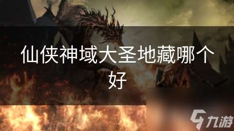 仙侠神域大圣地藏哪个好