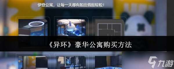 异环豪华公寓怎么购买-豪华公寓购买方法