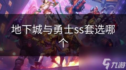 地下城與勇士ss套選哪個