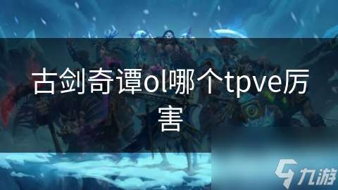 古剑奇谭ol哪个tpve厉害