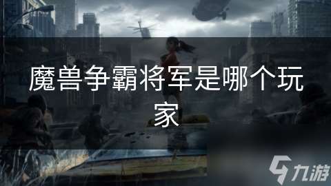 魔獸爭(zhēng)霸將軍是哪個(gè)玩家