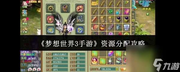 夢想世界3手游資源怎么分配