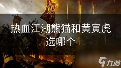 熱血江湖熊貓和黃寅虎選哪個