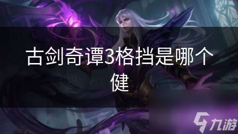 古劍奇譚3格擋是哪個健