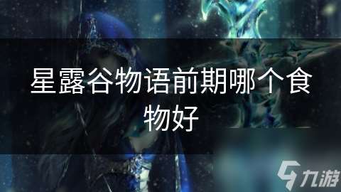 星露谷物语前期哪个食物好