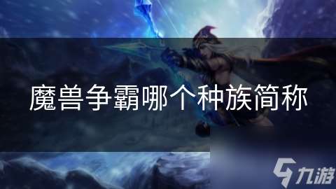 魔獸爭霸哪個種族簡稱