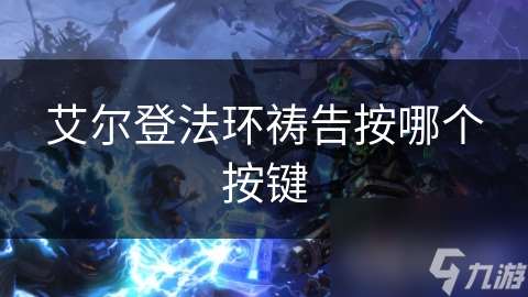 艾爾登法環禱告按哪個按鍵