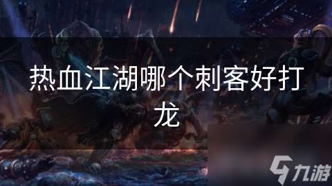 热血江湖哪个刺客好打龙