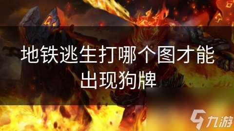 地铁逃生打哪个图才能出现狗牌