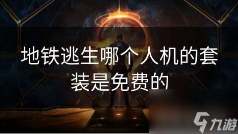 地铁逃生哪个人机的套装是免费的