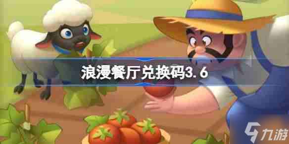 浪漫餐厅兑换码3.6-浪漫餐厅3月6日兑换码分享