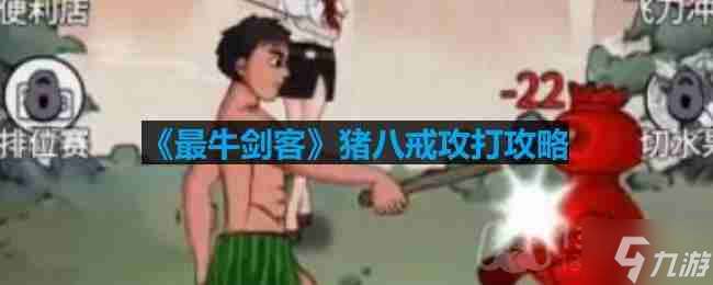 最牛劍客豬八戒怎么打怎么過關(guān)-豬八戒攻打攻略