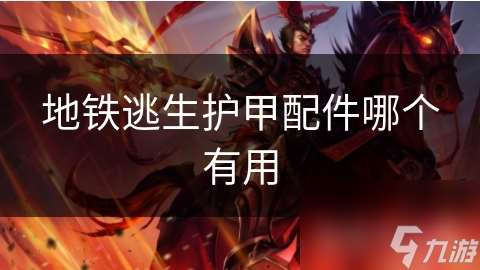 地铁逃生护甲配件哪个有用