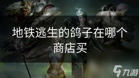 地鐵逃生的鴿子在哪個商店買