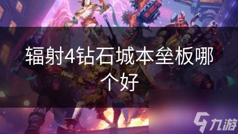 辐射4钻石城本垒板哪个好