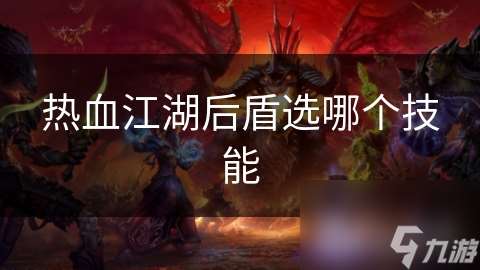 熱血江湖后盾選哪個技能