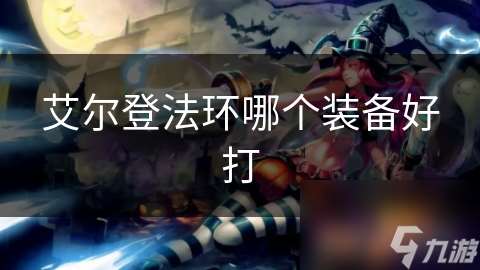 艾爾登法環哪個裝備好打
