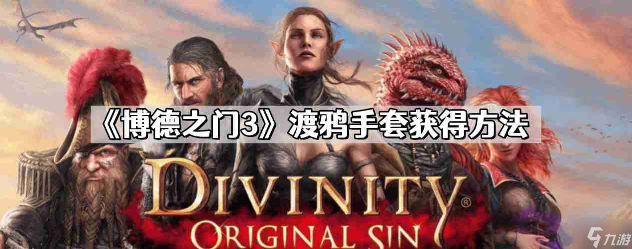 博德之門3渡鴉手套怎么獲得 渡鴉手套獲得方法