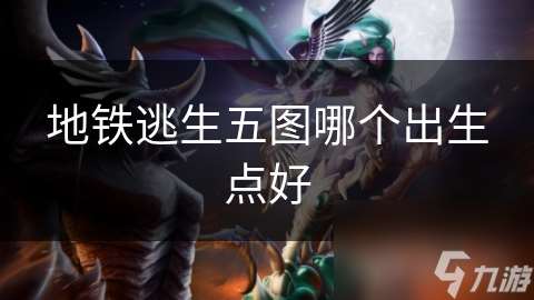 地铁逃生五图哪个出生点好