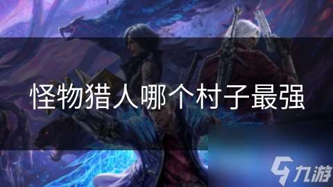 怪物猎人哪个村子最强