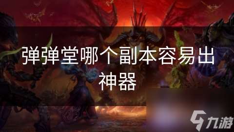 弹弹堂哪个副本容易出神器