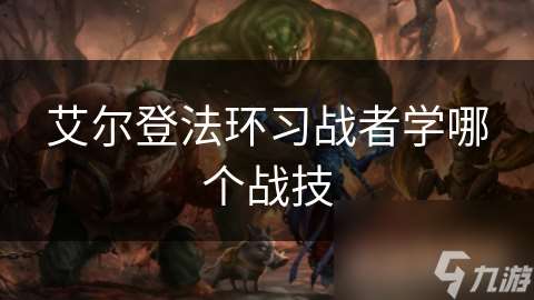 艾爾登法環習戰者學哪個戰技
