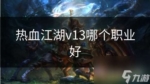 热血江湖v13哪个职业好