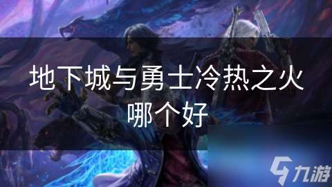 地下城与勇士冷热之火哪个好