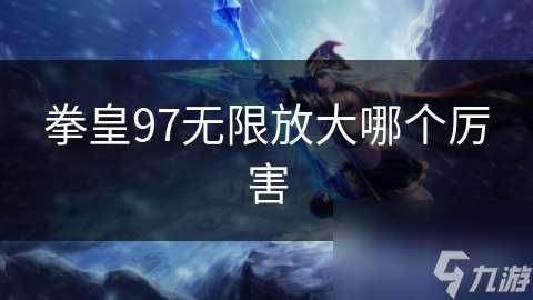 拳皇97无限放大哪个厉害