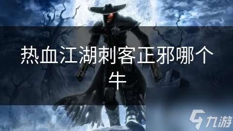 熱血江湖刺客正邪哪個牛