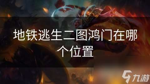 地鐵逃生二圖鴻門在哪個位置
