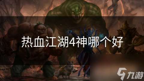 热血江湖4神哪个好