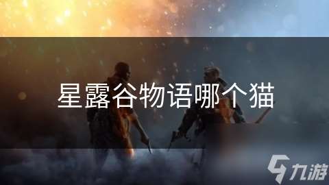 星露谷物语哪个猫