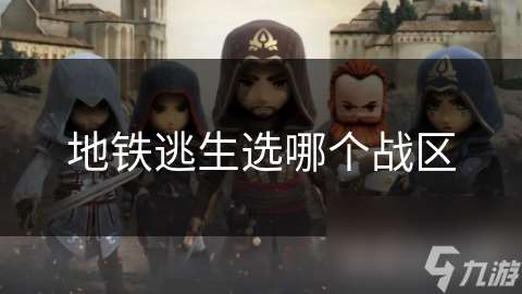 地铁逃生选哪个战区