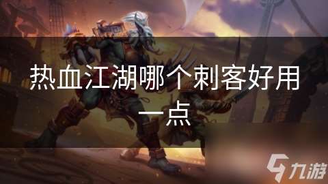 热血江湖哪个刺客好用一点