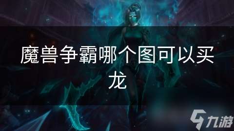 魔兽争霸哪个图可以买龙