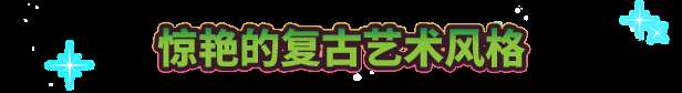 《漫威宇宙入侵》游戏特色内容介绍