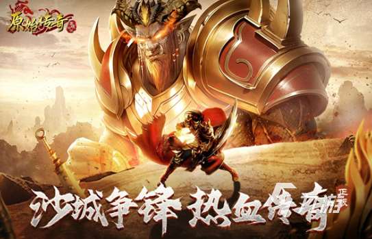 目前最火的传奇手游排行 2025好玩的传奇游戏合集