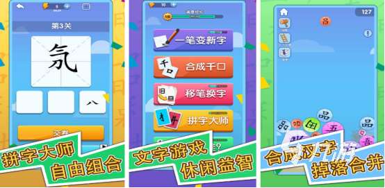 耐玩的拆字游戲有沒有2025受歡迎的拆字手游盤點