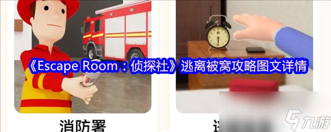《Escape Room：偵探社》逃離被窩攻略圖文詳情